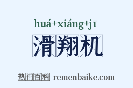 滑翔机是什么意思的图片